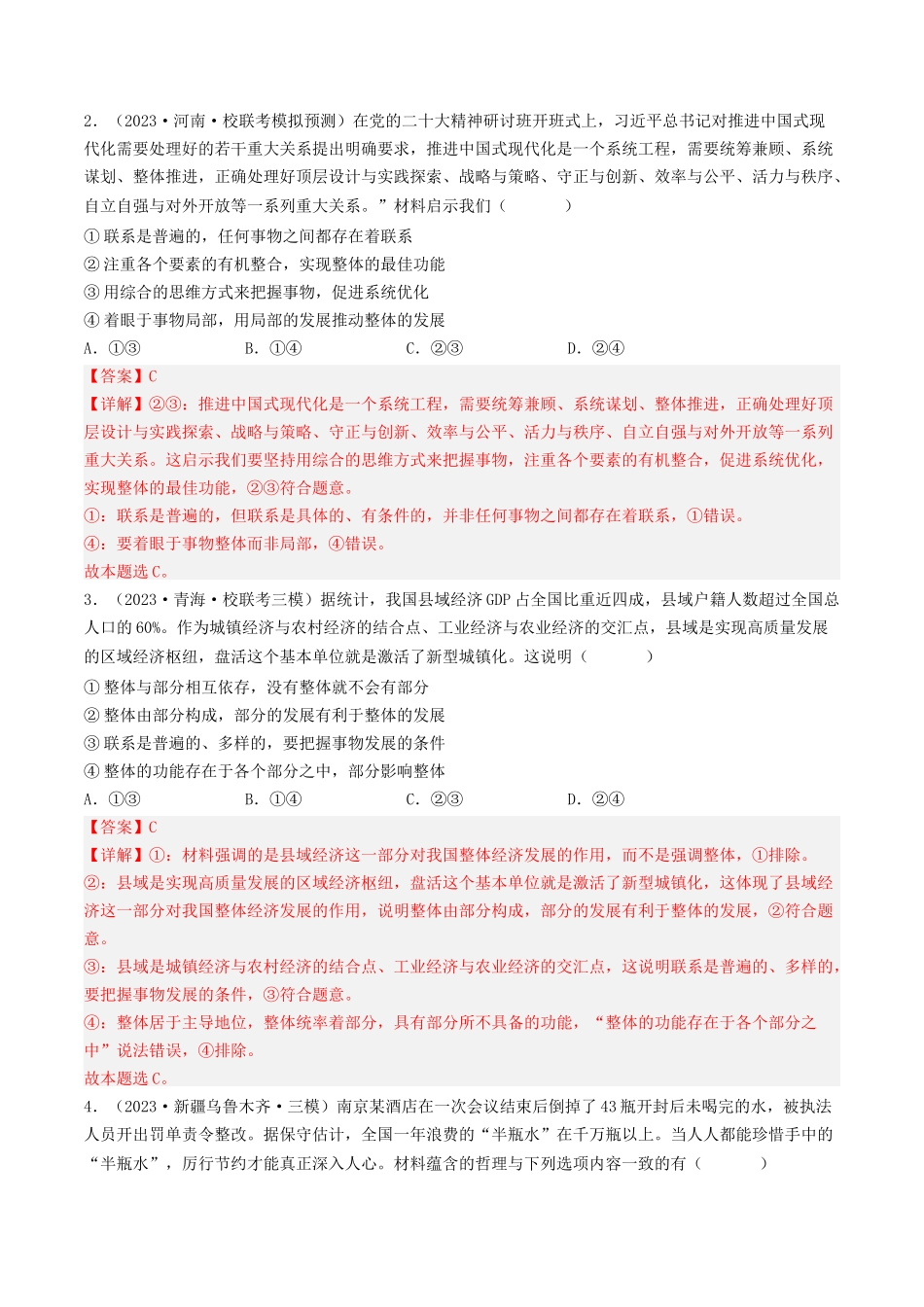 专题14 唯物辩证法的联系观与发展观-2023年高考真题和模拟题政治分项汇编（解析版）.docx_第2页