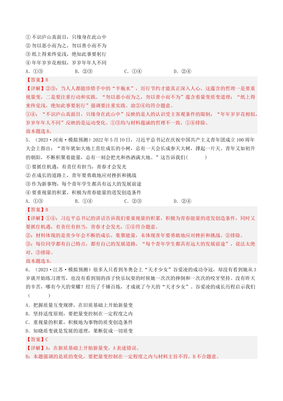 专题14 唯物辩证法的联系观与发展观-2023年高考真题和模拟题政治分项汇编（解析版）.docx_第3页