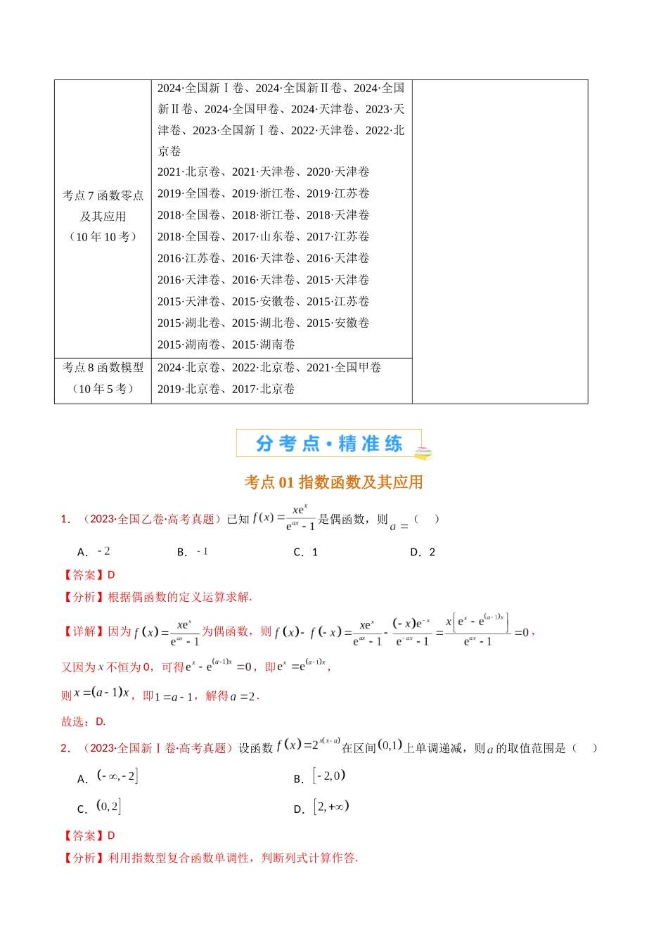 专题14 指数、对数、幂函数、函数图象、函数零点及函数模型的应用（教师卷）- 十年（2015-2024）高考真题数学分项汇编（全国通用）.docx_第2页