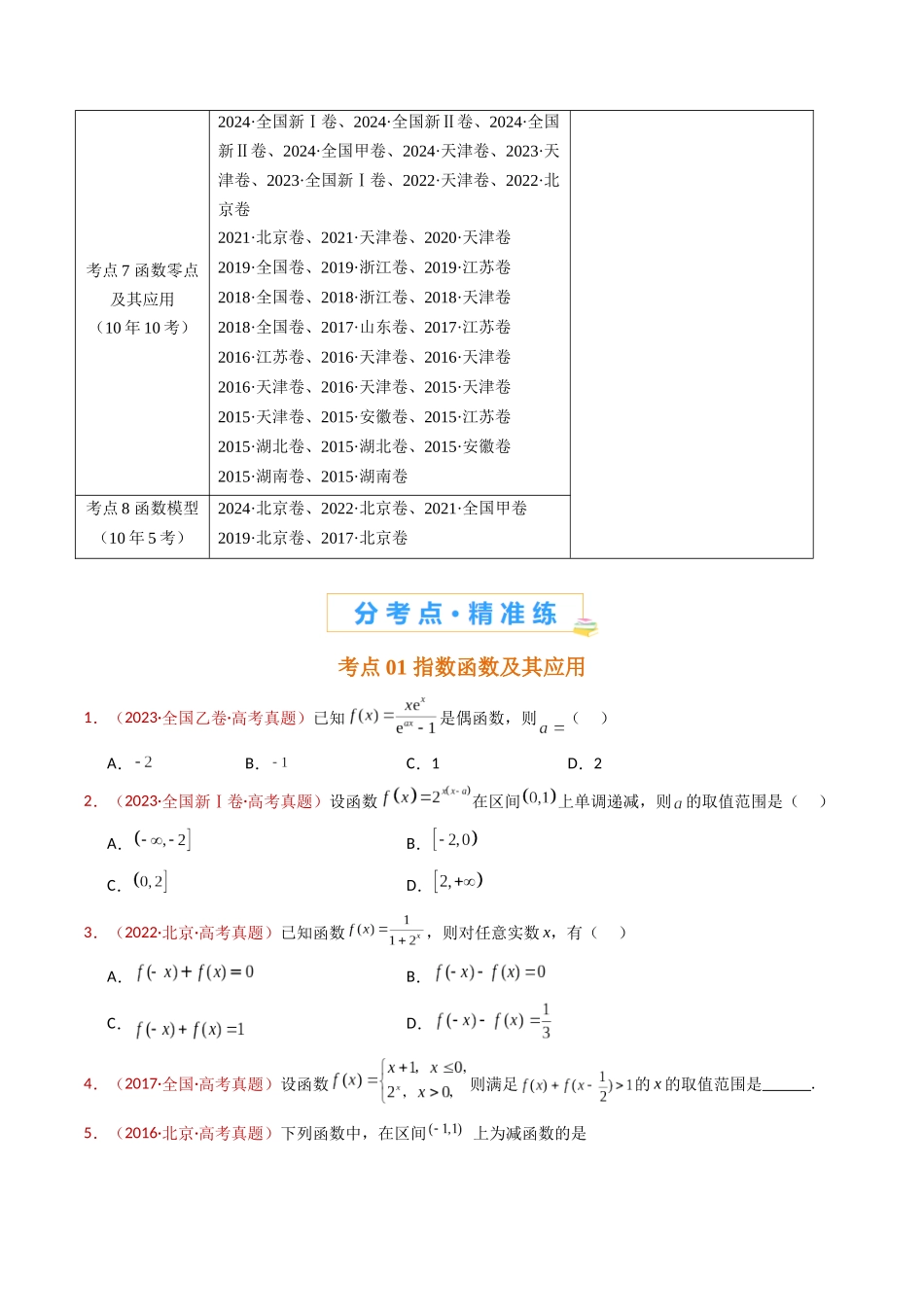 专题14 指数、对数、幂函数、函数图象、函数零点及函数模型的应用（学生卷）- 十年（2015-2024）高考真题数学分项汇编（全国通用）.docx_第2页