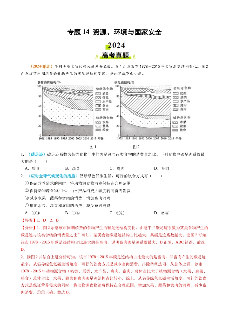 专题14 资源、环境与国家安全2024年高考真题和模拟题地理分类汇编（教师卷）(1).docx_第1页