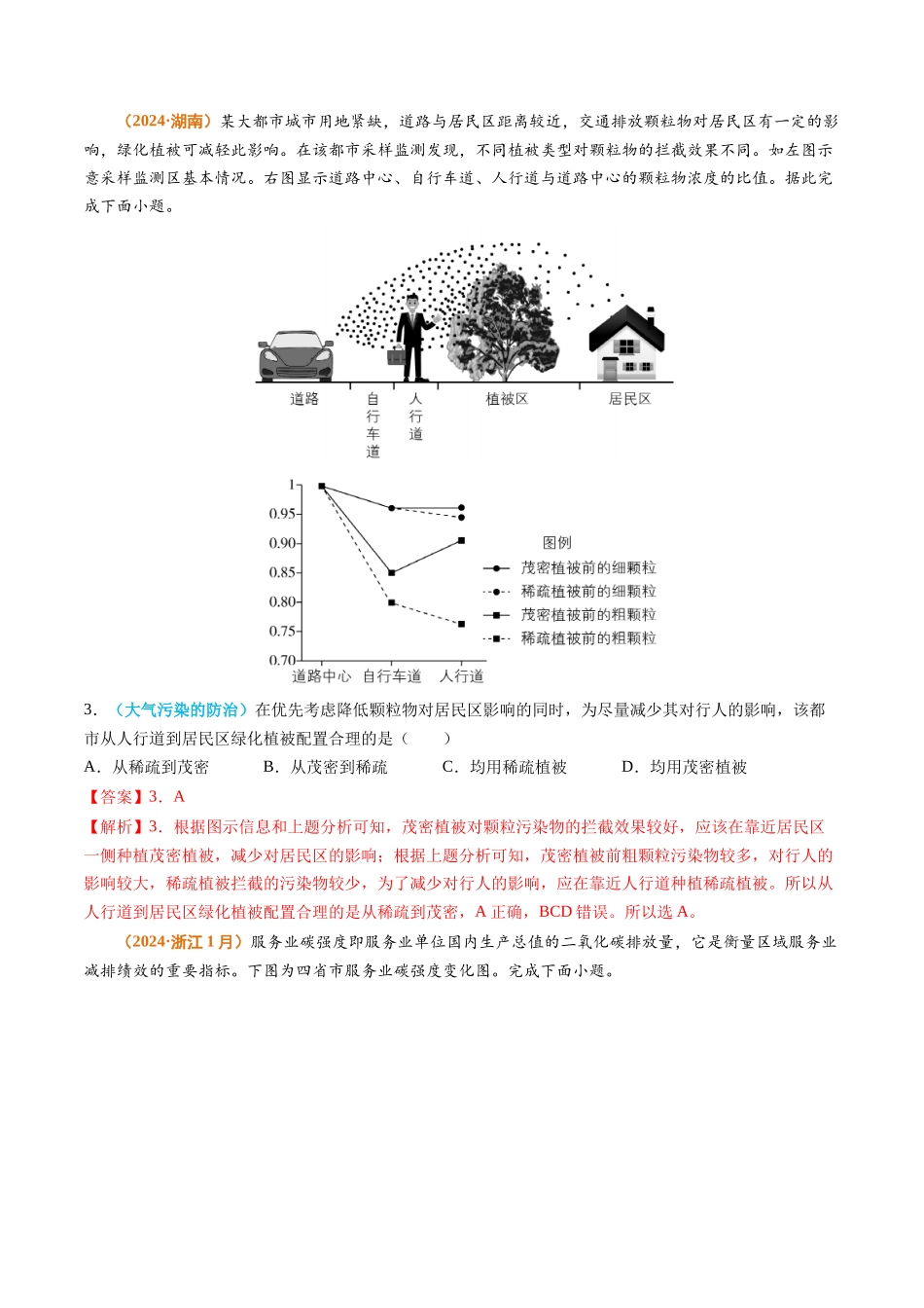 专题14 资源、环境与国家安全2024年高考真题和模拟题地理分类汇编（教师卷）(1).docx_第2页