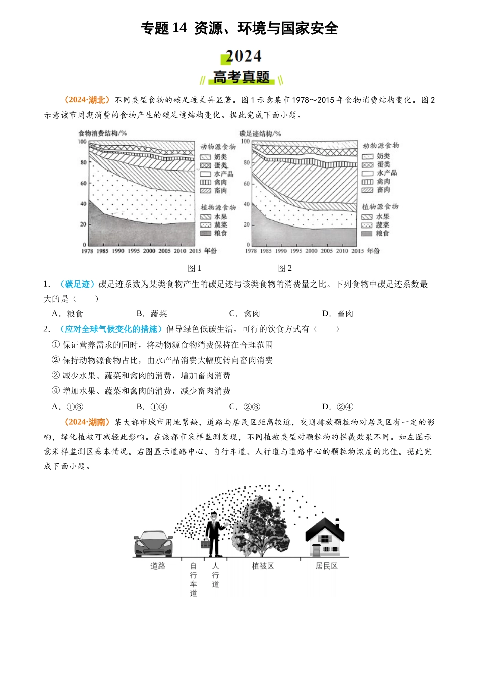 专题14 资源、环境与国家安全2024年高考真题和模拟题地理分类汇编（学生卷）(1).docx_第1页
