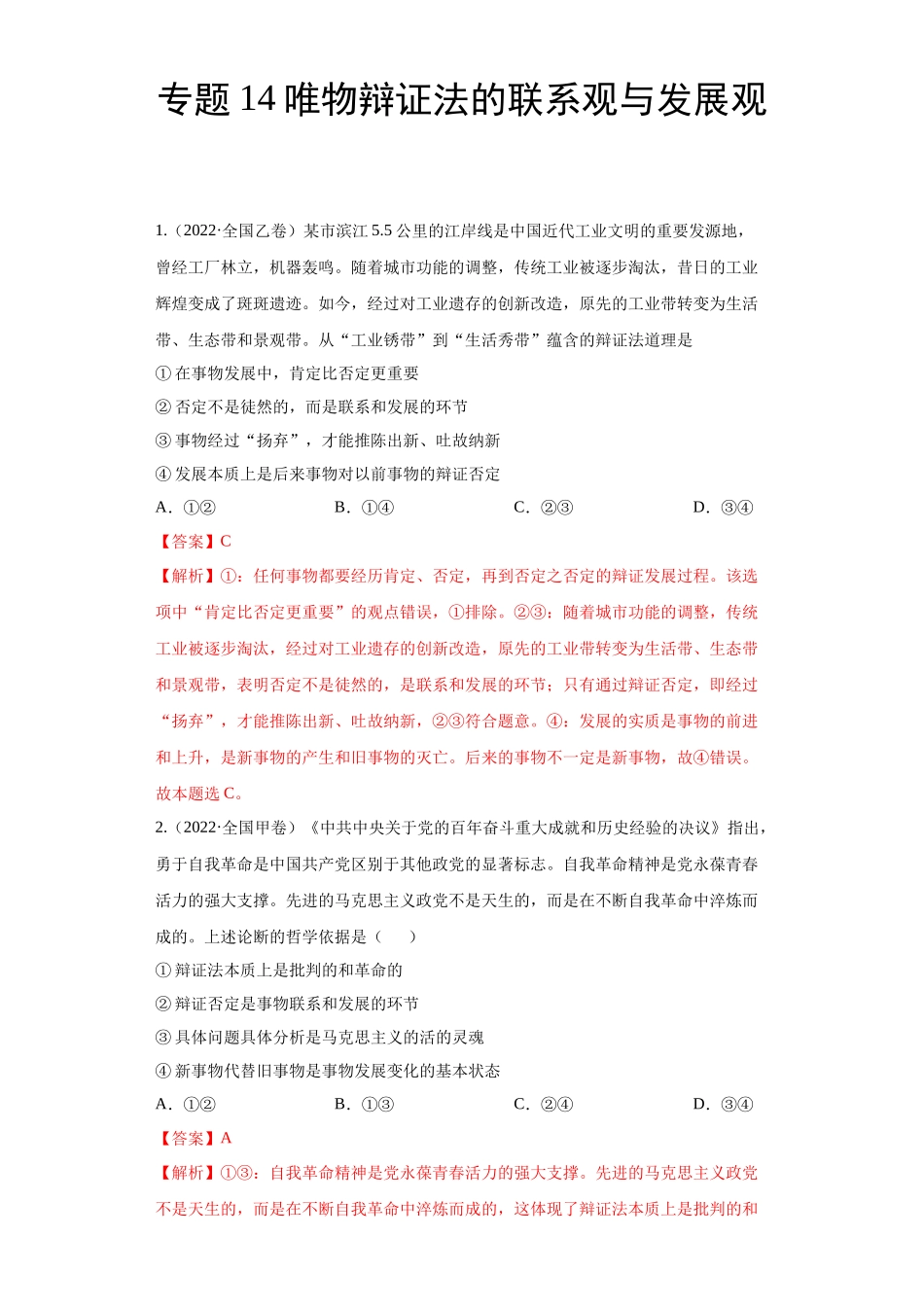 专题14唯物辩证法的联系观与发展观（解析版）(1).docx_第1页