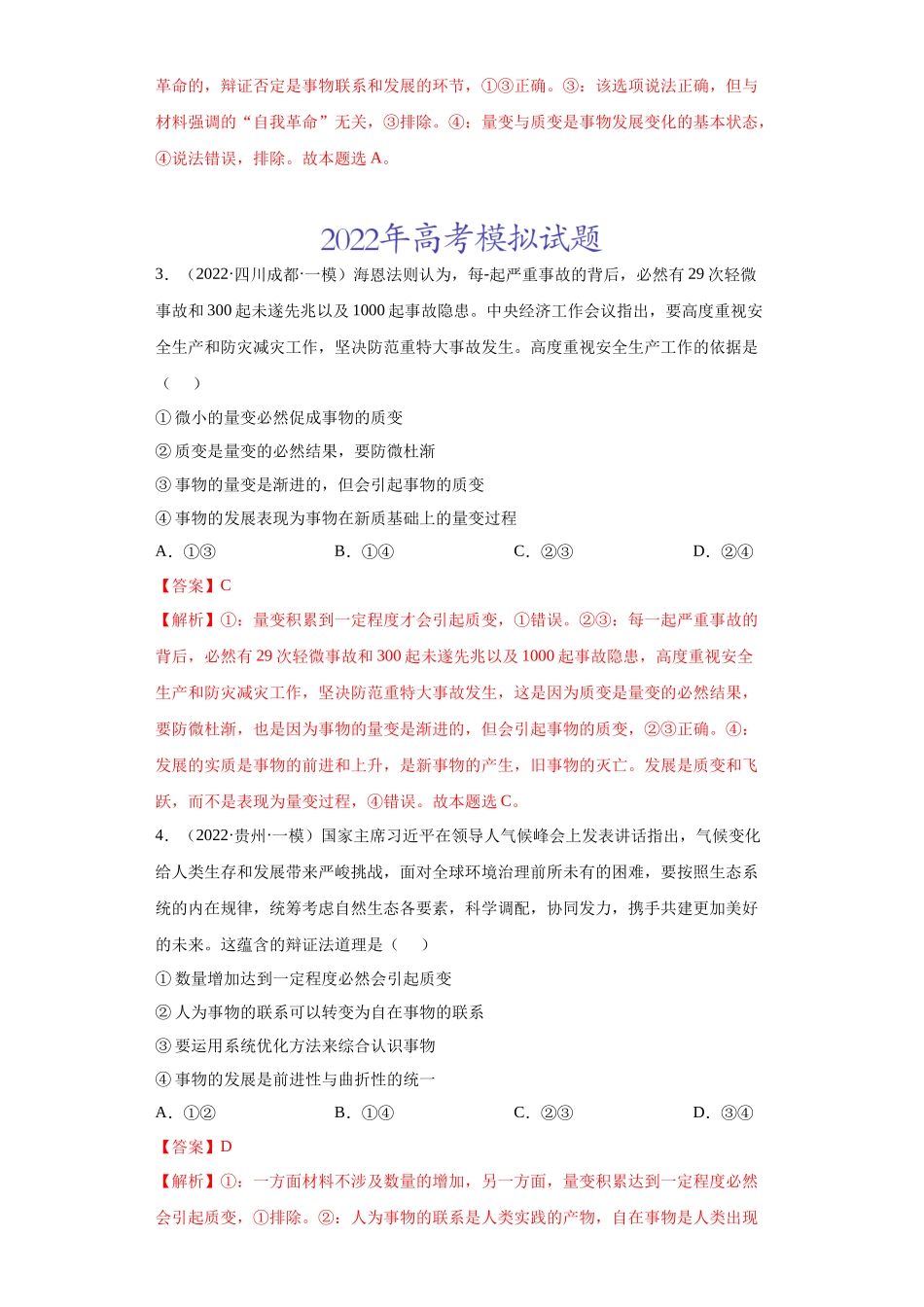 专题14唯物辩证法的联系观与发展观（解析版）(1).docx_第2页