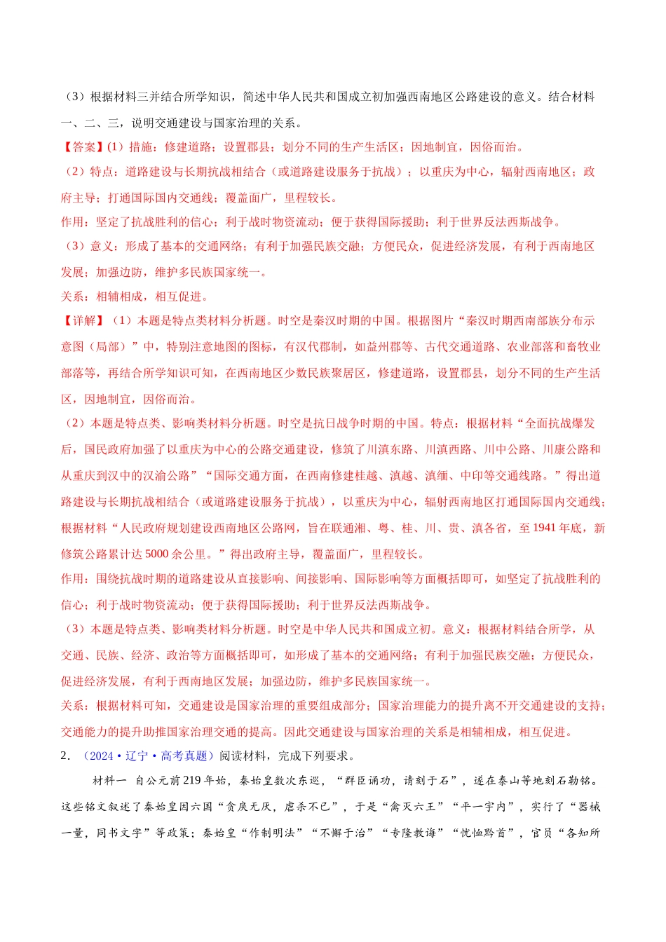 专题15  材料分析题汇编（中国史+世界史）（教师卷）- 2024年高考真题和模拟题历史分类汇编（全国通用）.docx_第2页