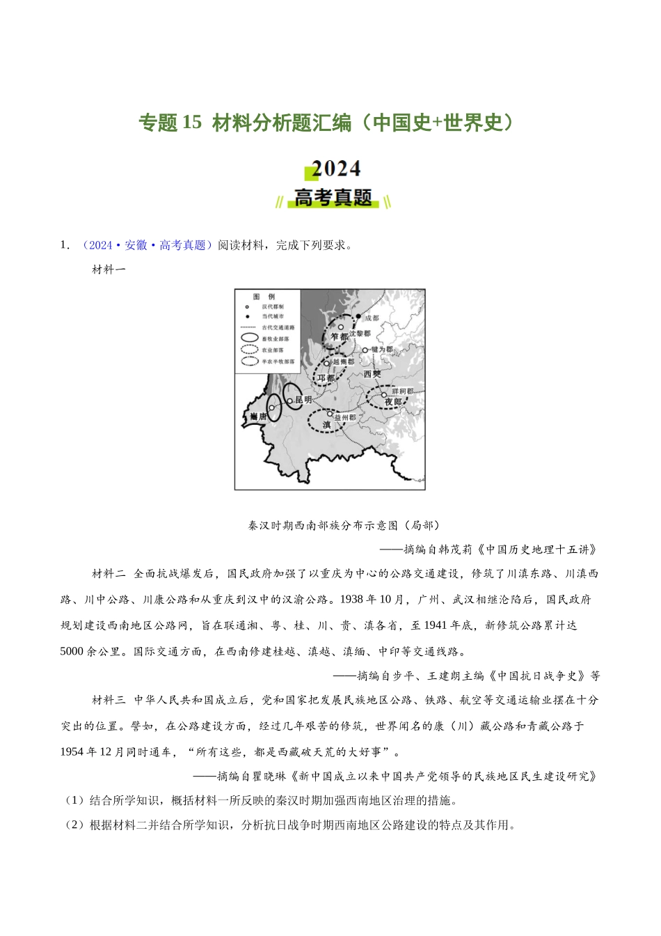 专题15  材料分析题汇编（中国史+世界史）（学生卷）- 2024年高考真题和模拟题历史分类汇编（全国通用）.docx_第1页