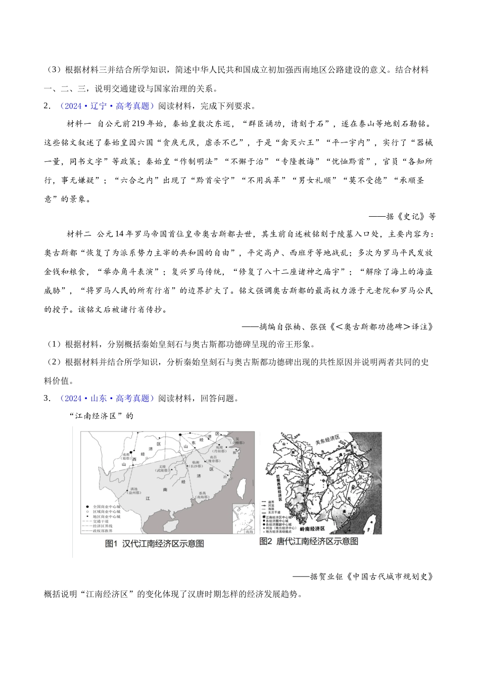 专题15  材料分析题汇编（中国史+世界史）（学生卷）- 2024年高考真题和模拟题历史分类汇编（全国通用）.docx_第2页