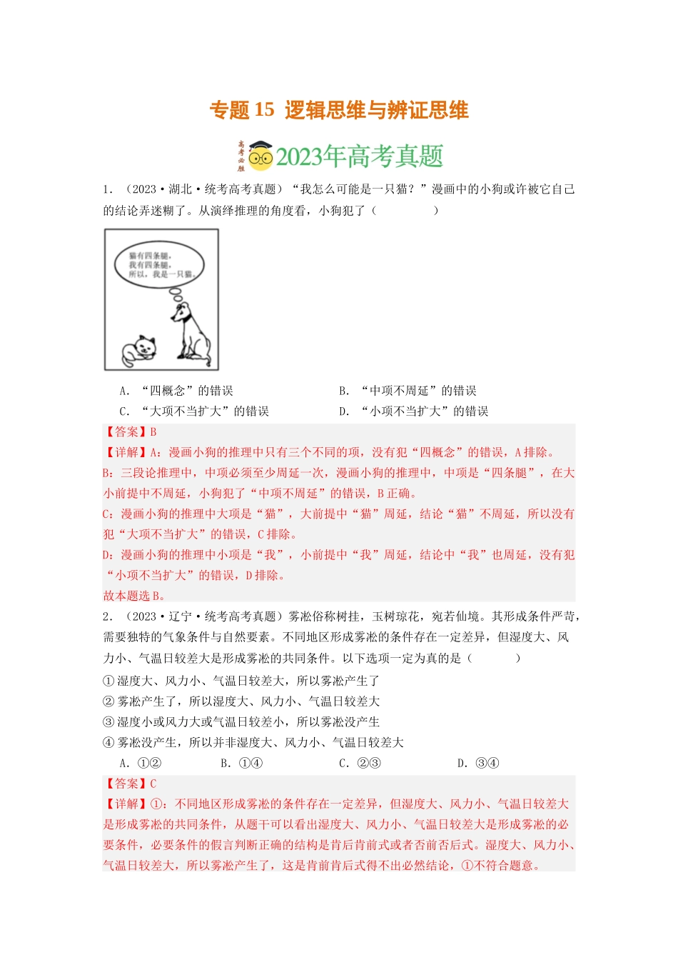 专题15  逻辑思维与辨证思维-2023年高考真题和模拟题政治分项汇编（解析版）.docx_第1页