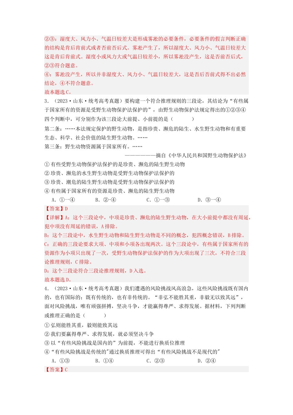 专题15  逻辑思维与辨证思维-2023年高考真题和模拟题政治分项汇编（解析版）.docx_第2页
