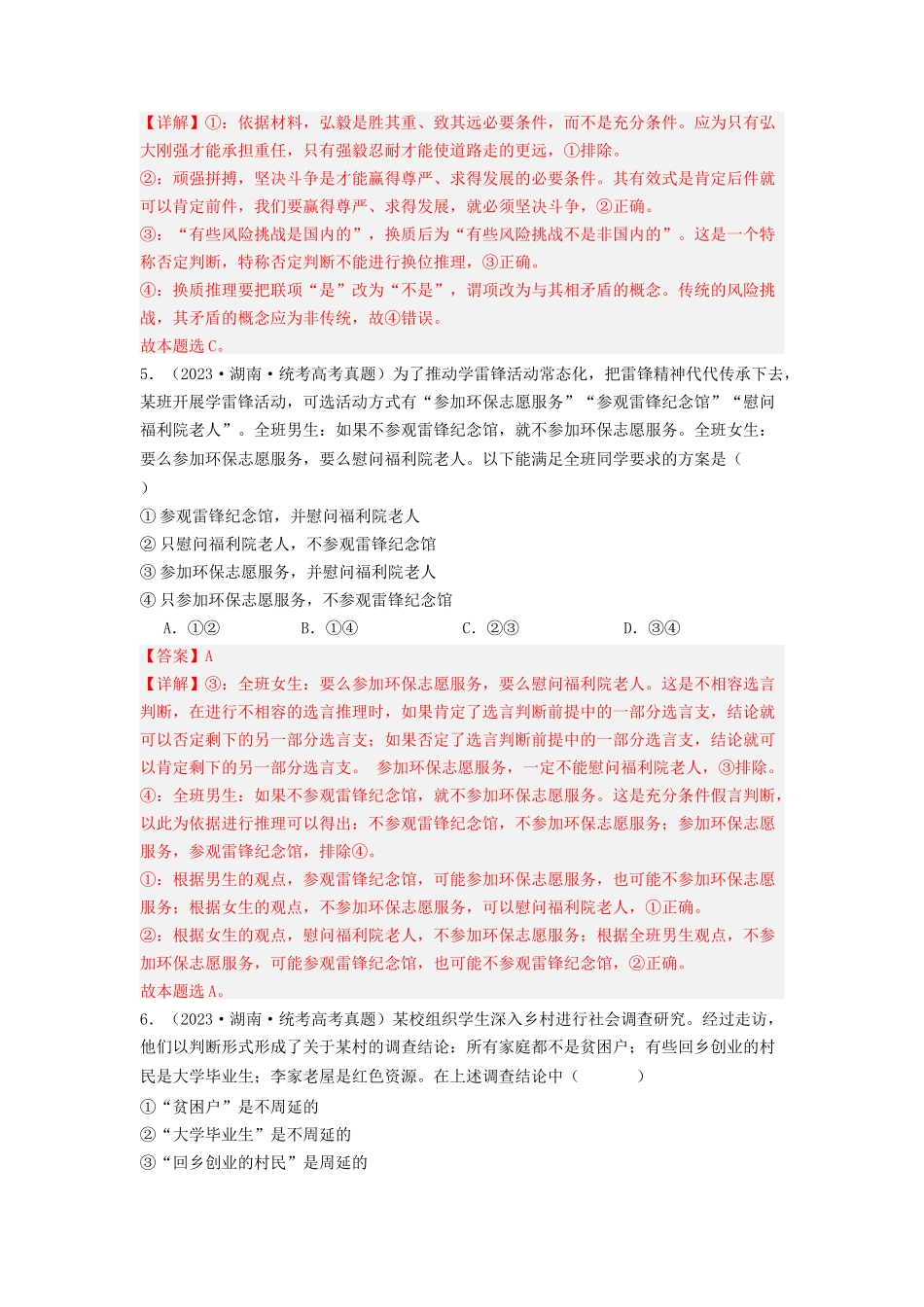 专题15  逻辑思维与辨证思维-2023年高考真题和模拟题政治分项汇编（解析版）.docx_第3页