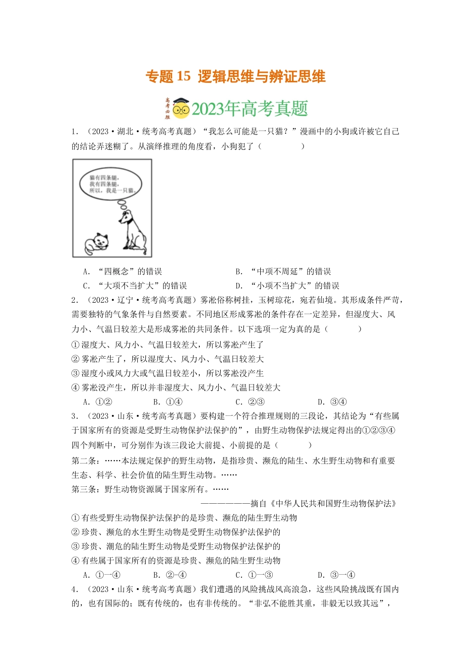 专题15  逻辑思维与辨证思维-2023年高考真题和模拟题政治分项汇编（原卷版）.docx_第1页