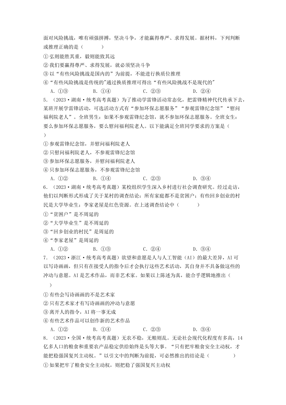专题15  逻辑思维与辨证思维-2023年高考真题和模拟题政治分项汇编（原卷版）.docx_第2页