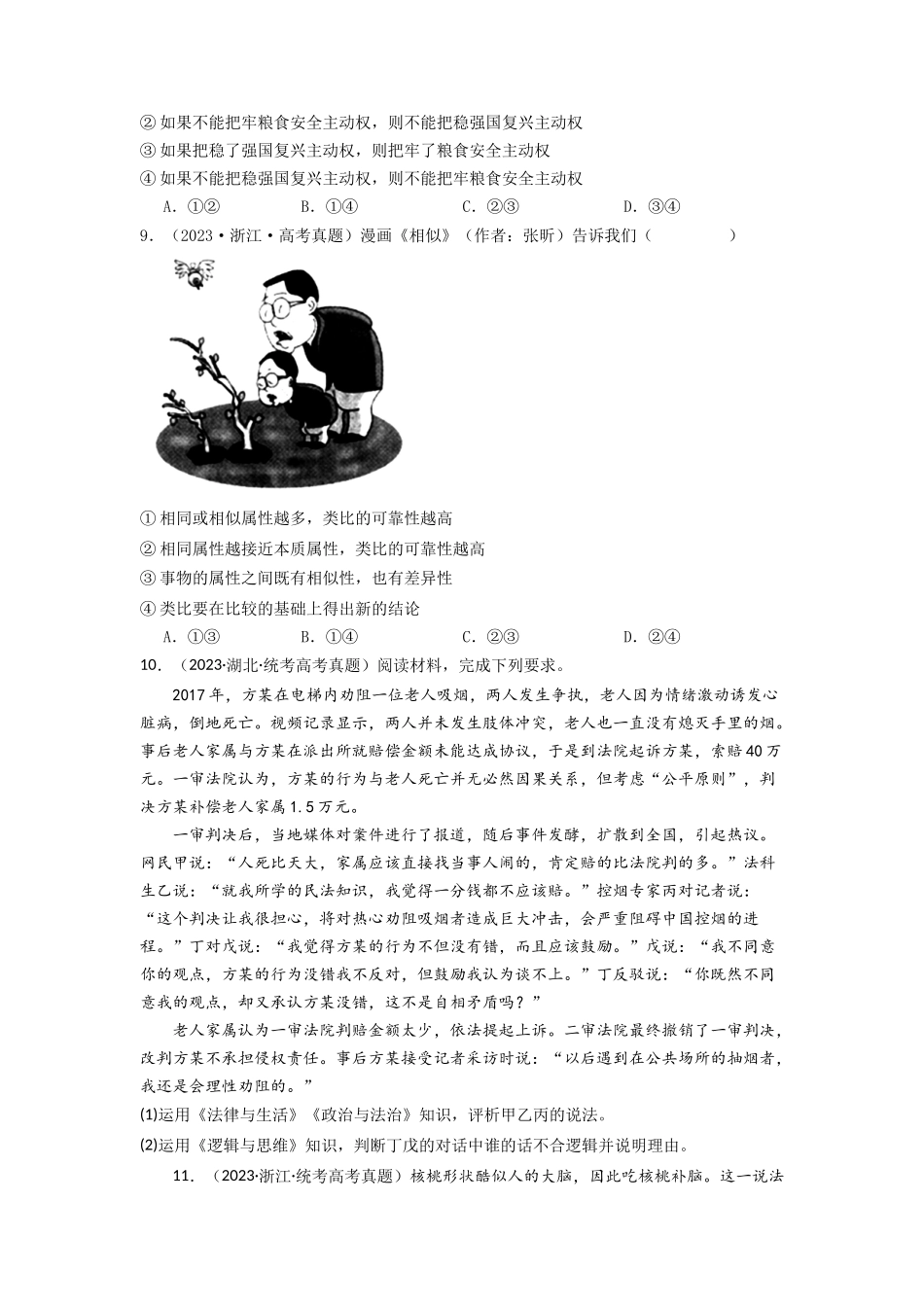 专题15  逻辑思维与辨证思维-2023年高考真题和模拟题政治分项汇编（原卷版）.docx_第3页