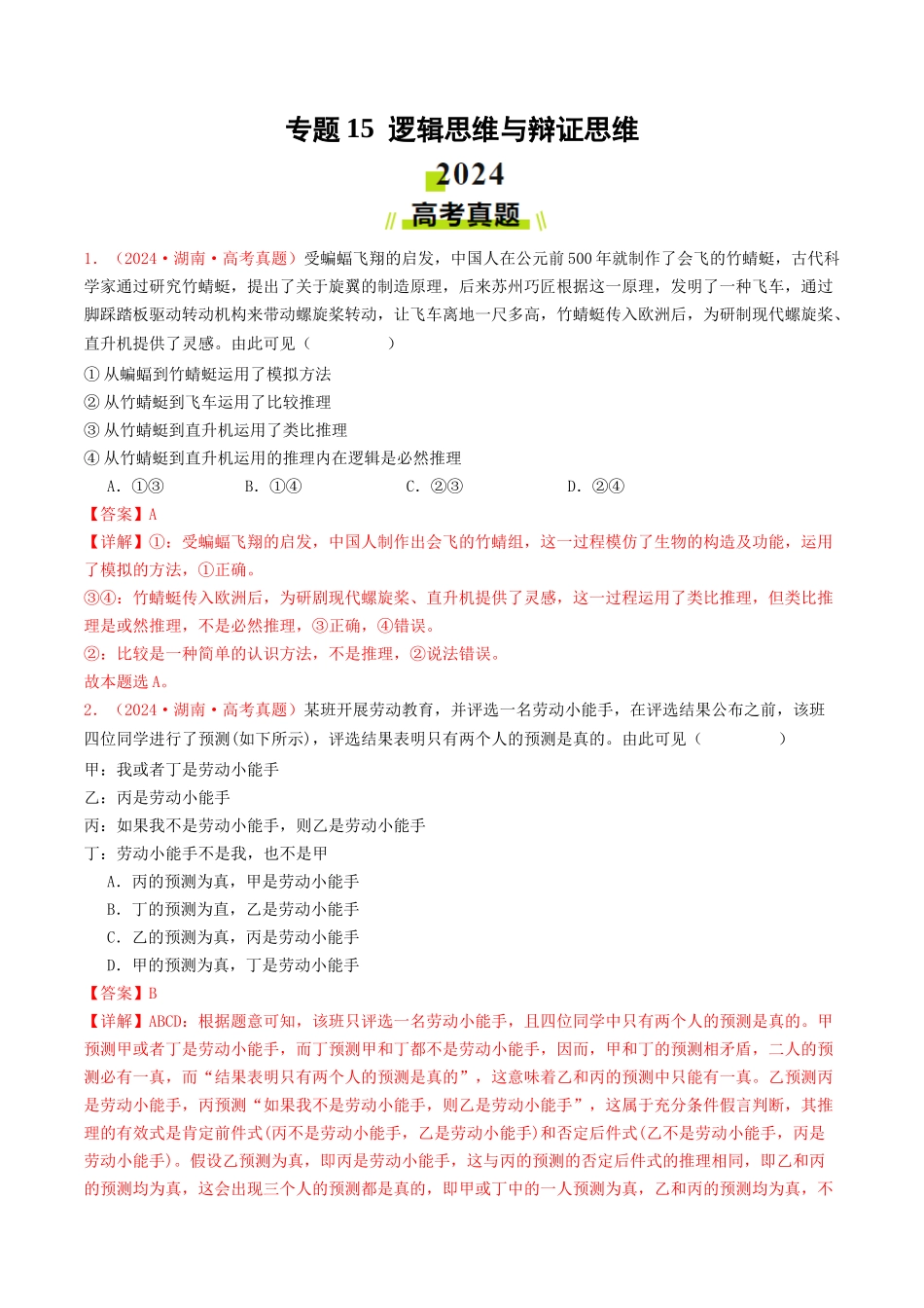 专题15  逻辑思维与辩证思维-2024年高考真题和模拟题政治分类汇编（教师卷）.docx_第1页
