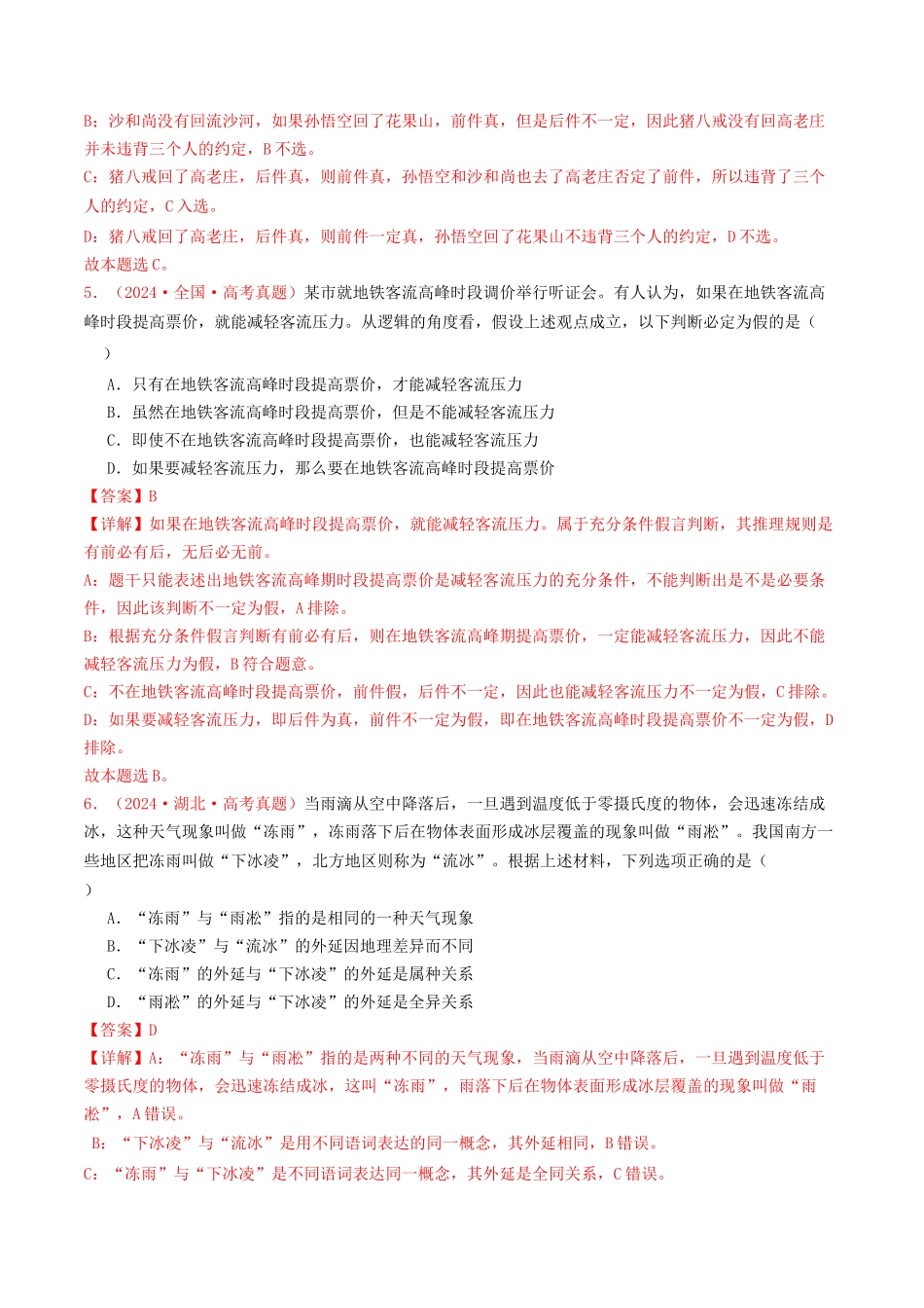 专题15  逻辑思维与辩证思维-2024年高考真题和模拟题政治分类汇编（教师卷）.docx_第3页