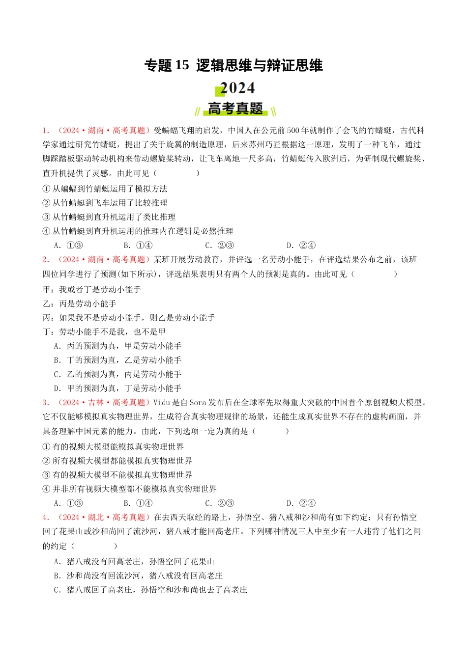 专题15  逻辑思维与辩证思维-2024年高考真题和模拟题政治分类汇编（学生卷）.docx_第1页