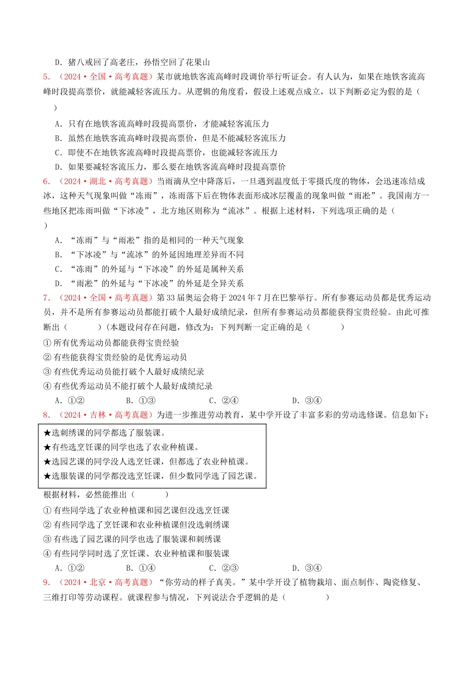 专题15  逻辑思维与辩证思维-2024年高考真题和模拟题政治分类汇编（学生卷）.docx_第2页
