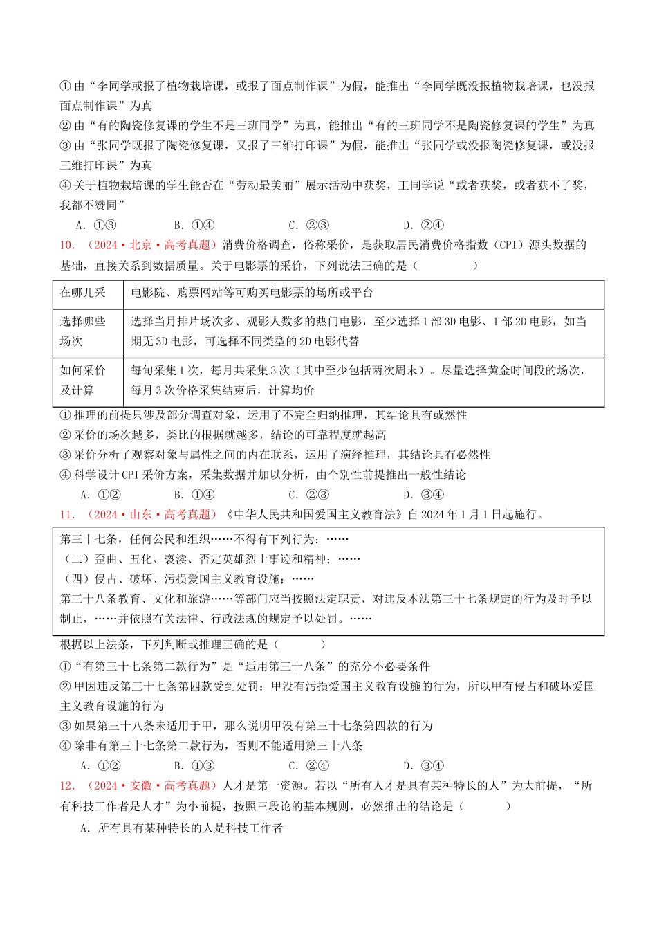 专题15  逻辑思维与辩证思维-2024年高考真题和模拟题政治分类汇编（学生卷）.docx_第3页