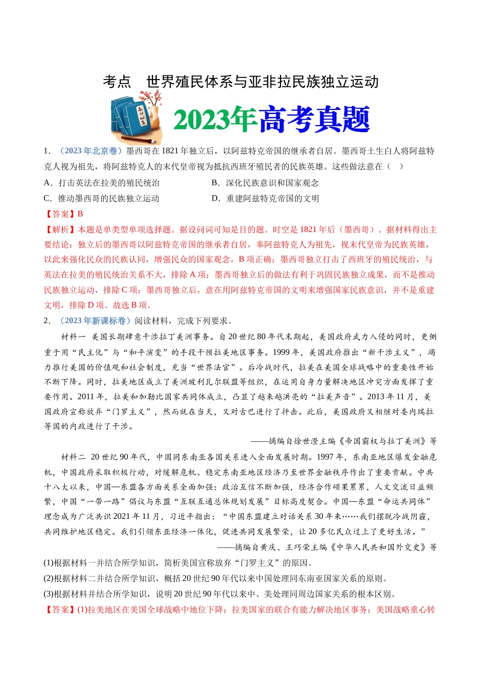 专题15  世界殖民体系与亚非拉民族独立运动（解析卷）.docx_第1页