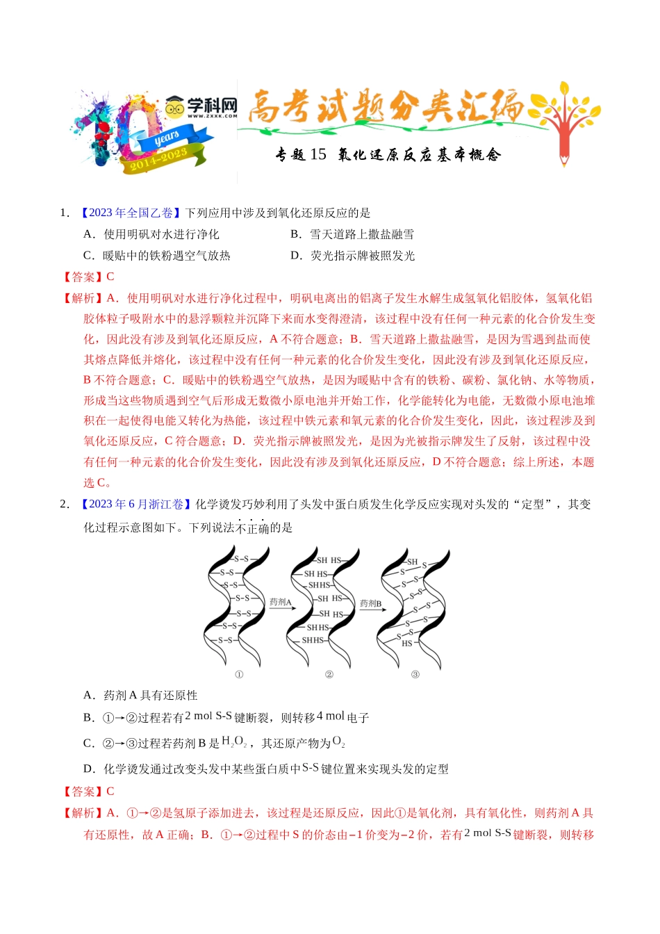 专题15  氧化还原反应基本概念（解析卷）.docx_第1页