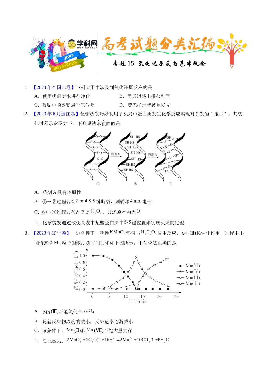 专题15  氧化还原反应基本概念（原卷卷）.docx_第1页