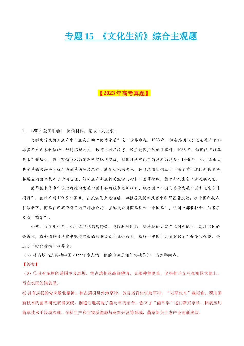 专题15 《文化生活》综合主观题-学易金卷：十年（2014-2023）高考政治真题分项汇编（解析卷）.docx_第1页