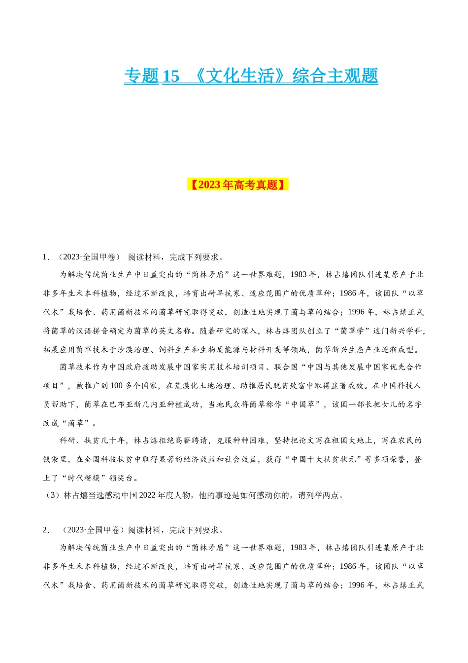 专题15 《文化生活》综合主观题-学易金卷：十年（2014-2023）高考政治真题分项汇编（原卷卷）.docx_第1页