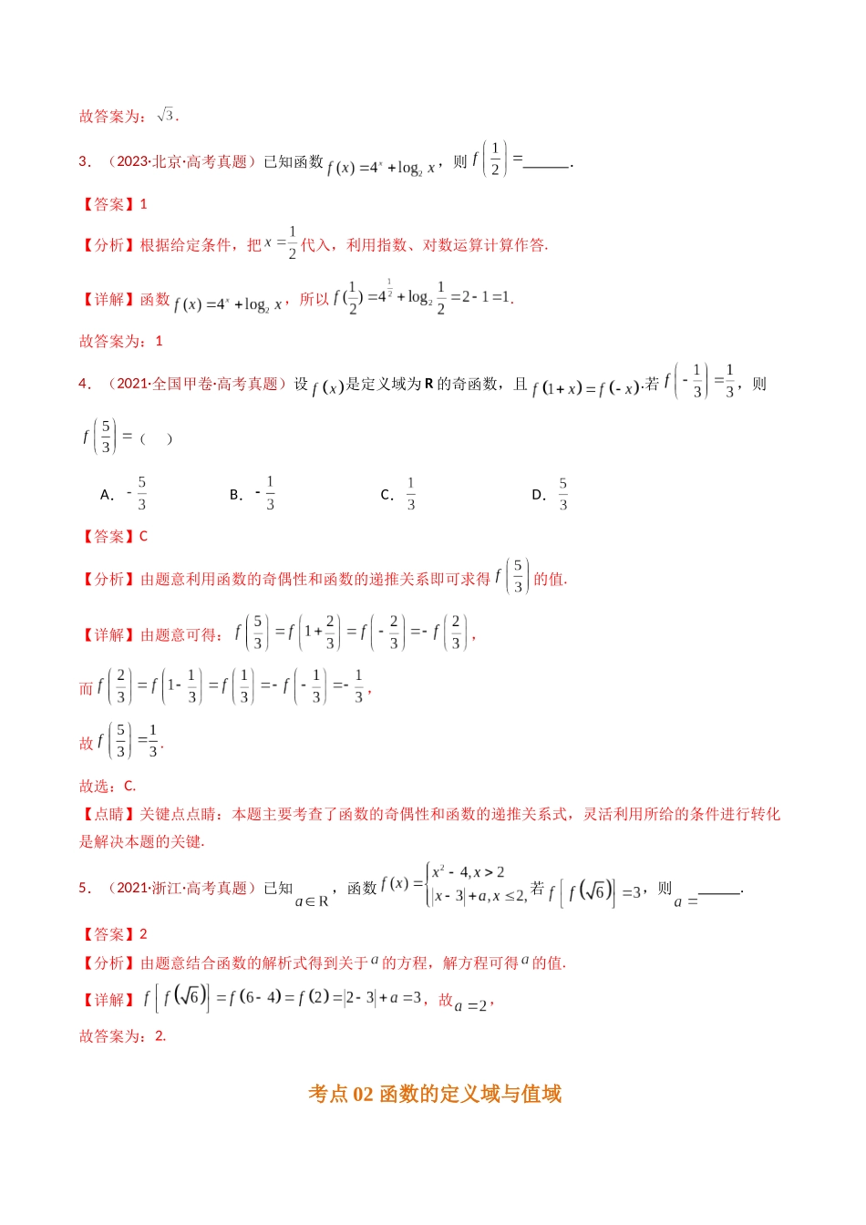 专题15 函数及其基本性质（单调性、奇偶性、周期性、对称性）小题综合（教师卷）- 十年（2015-2024）高考真题数学分项汇编（全国通用）.docx_第3页