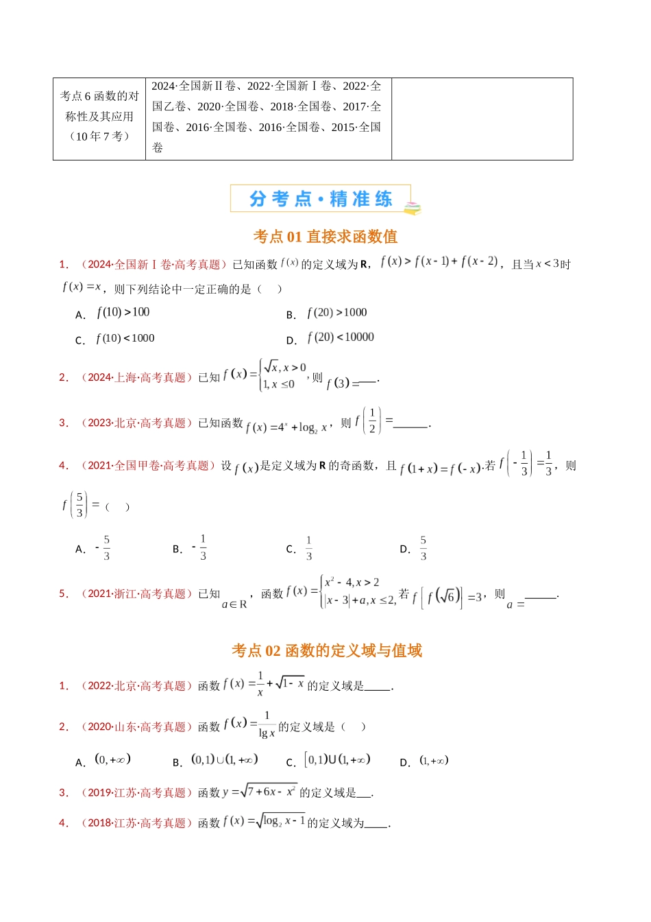 专题15 函数及其基本性质（单调性、奇偶性、周期性、对称性）小题综合（学生卷）- 十年（2015-2024）高考真题数学分项汇编（全国通用）.docx_第2页