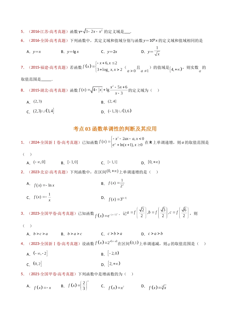 专题15 函数及其基本性质（单调性、奇偶性、周期性、对称性）小题综合（学生卷）- 十年（2015-2024）高考真题数学分项汇编（全国通用）.docx_第3页