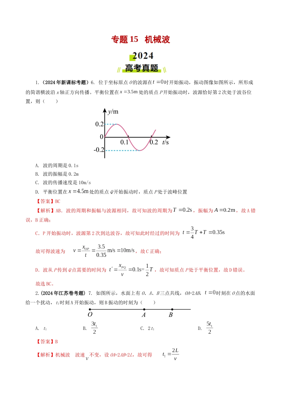 专题15 机械波-2024年高考真题和模拟题物理分类汇编（教师卷） .docx_第1页