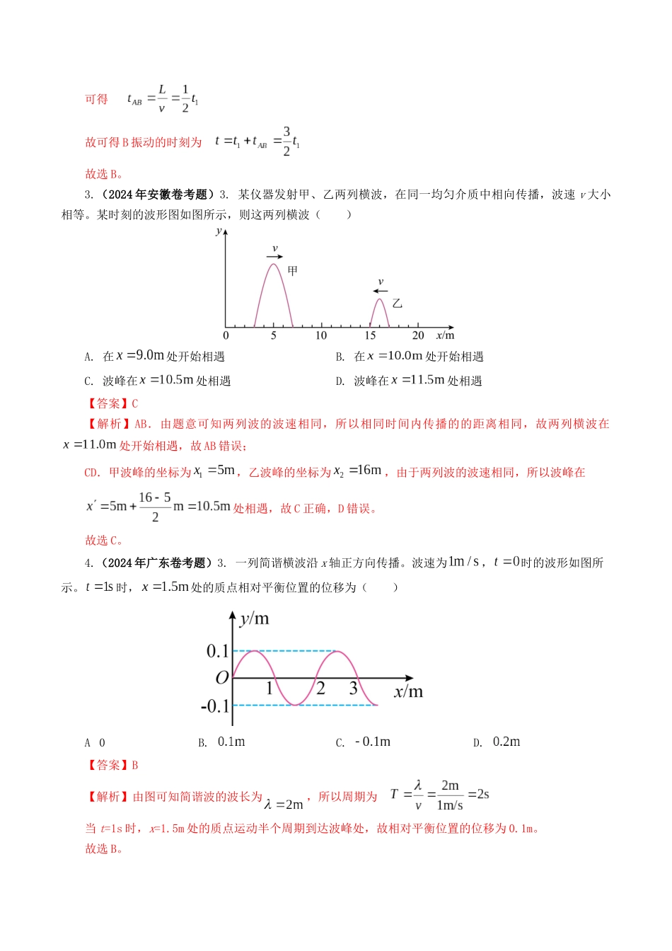 专题15 机械波-2024年高考真题和模拟题物理分类汇编（教师卷） .docx_第2页