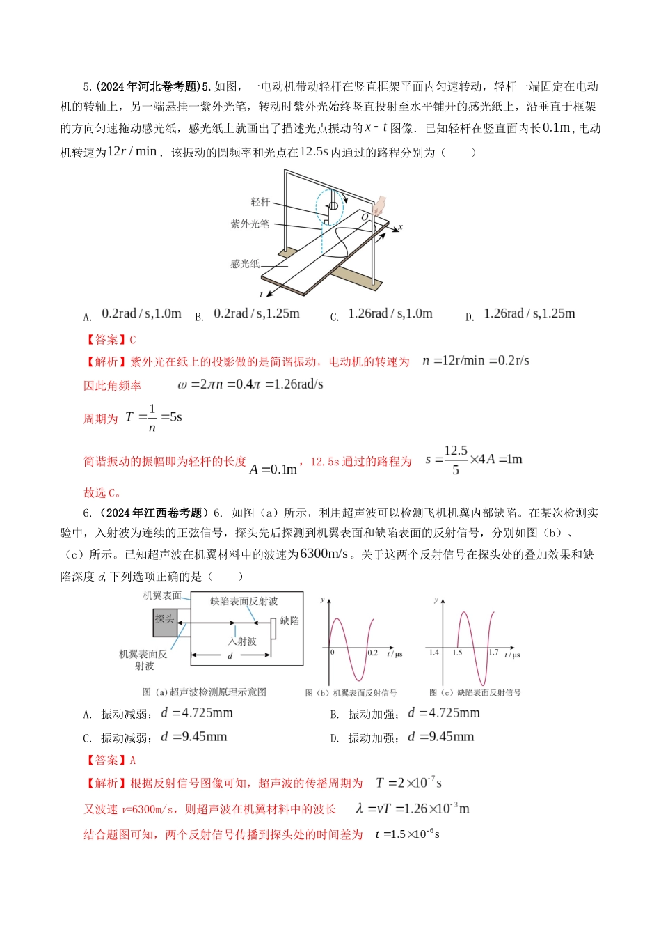 专题15 机械波-2024年高考真题和模拟题物理分类汇编（教师卷） .docx_第3页