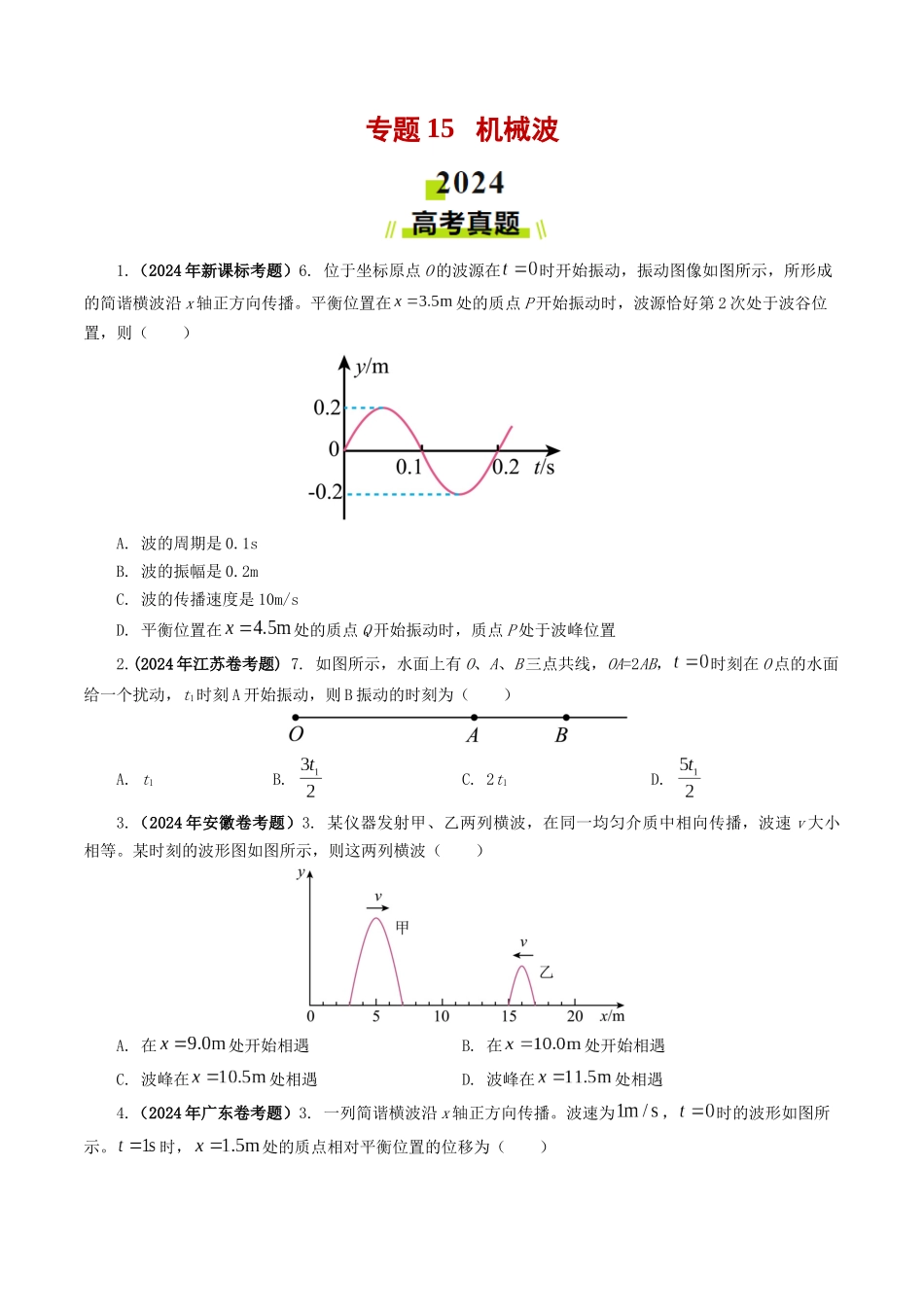 专题15 机械波-2024年高考真题和模拟题物理分类汇编（学生卷） .docx_第1页
