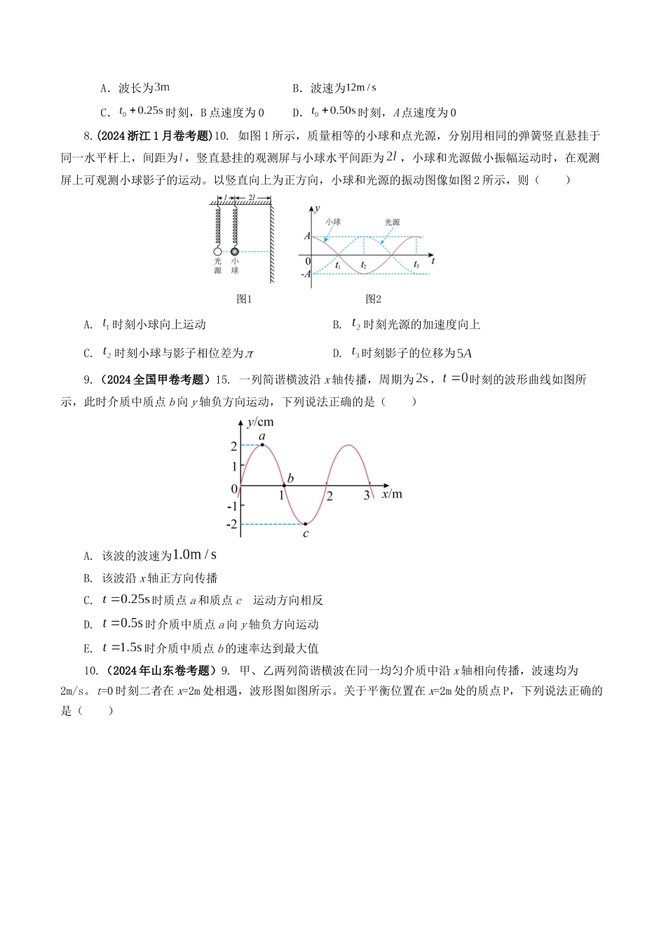 专题15 机械波-2024年高考真题和模拟题物理分类汇编（学生卷） .docx_第3页