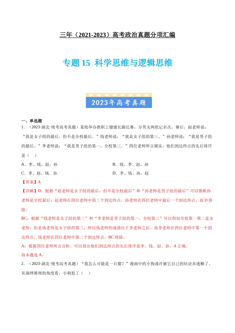 专题15 科学思维与逻辑思维：三年（2021-2023）高考政治真题分项汇编（解析版）.docx_第1页