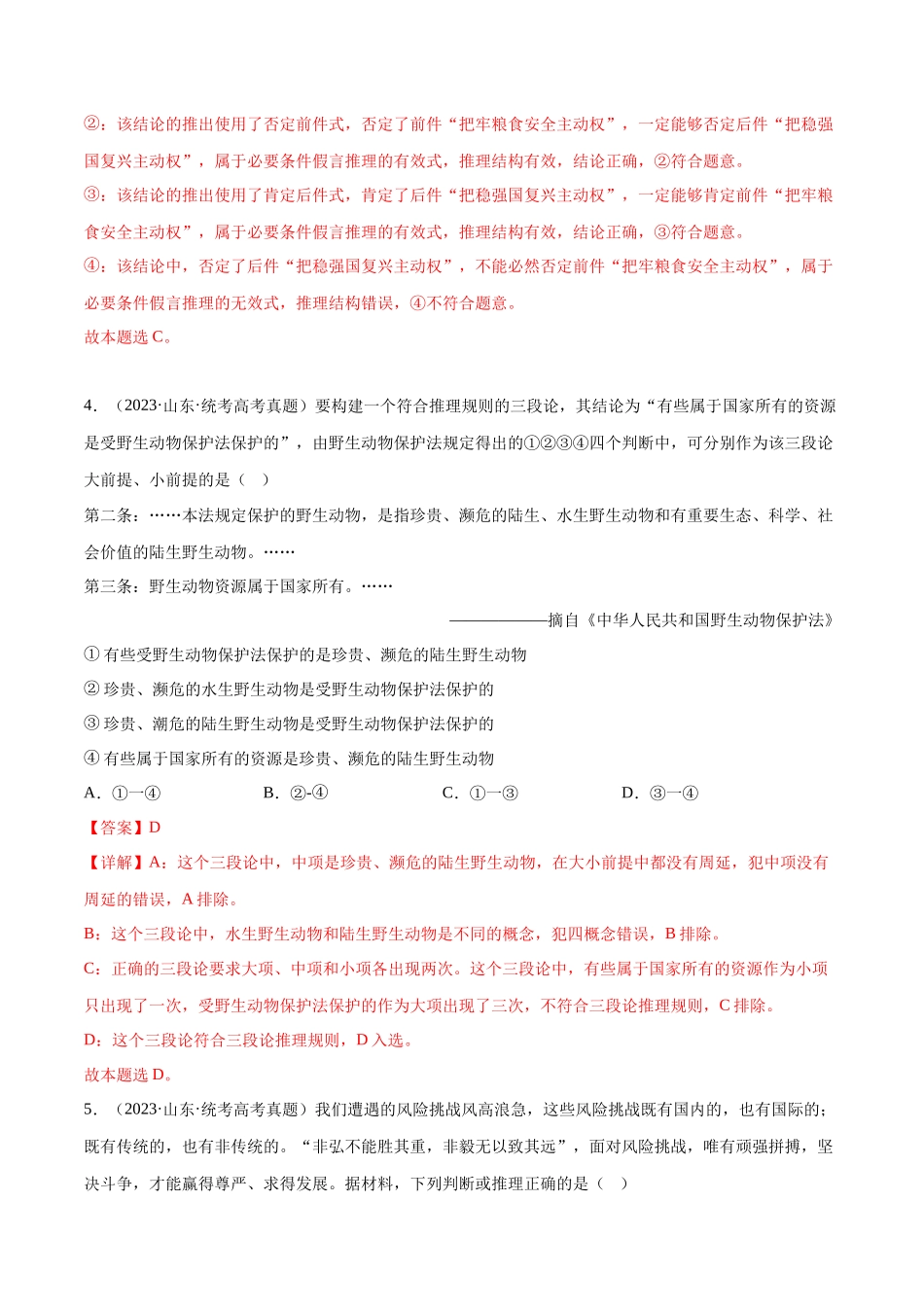 专题15 科学思维与逻辑思维：三年（2021-2023）高考政治真题分项汇编（解析版）.docx_第3页