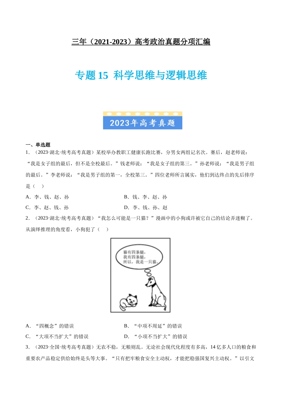 专题15 科学思维与逻辑思维：三年（2021-2023）高考政治真题分项汇编（原卷版）.docx_第1页