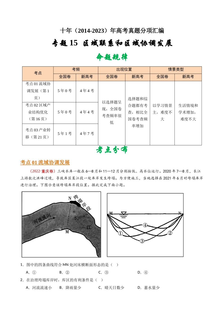 专题15 区域联系和区域协调发展- 十年（2014-2023）高考地理真题分项汇编（解析卷）(1).docx_第1页