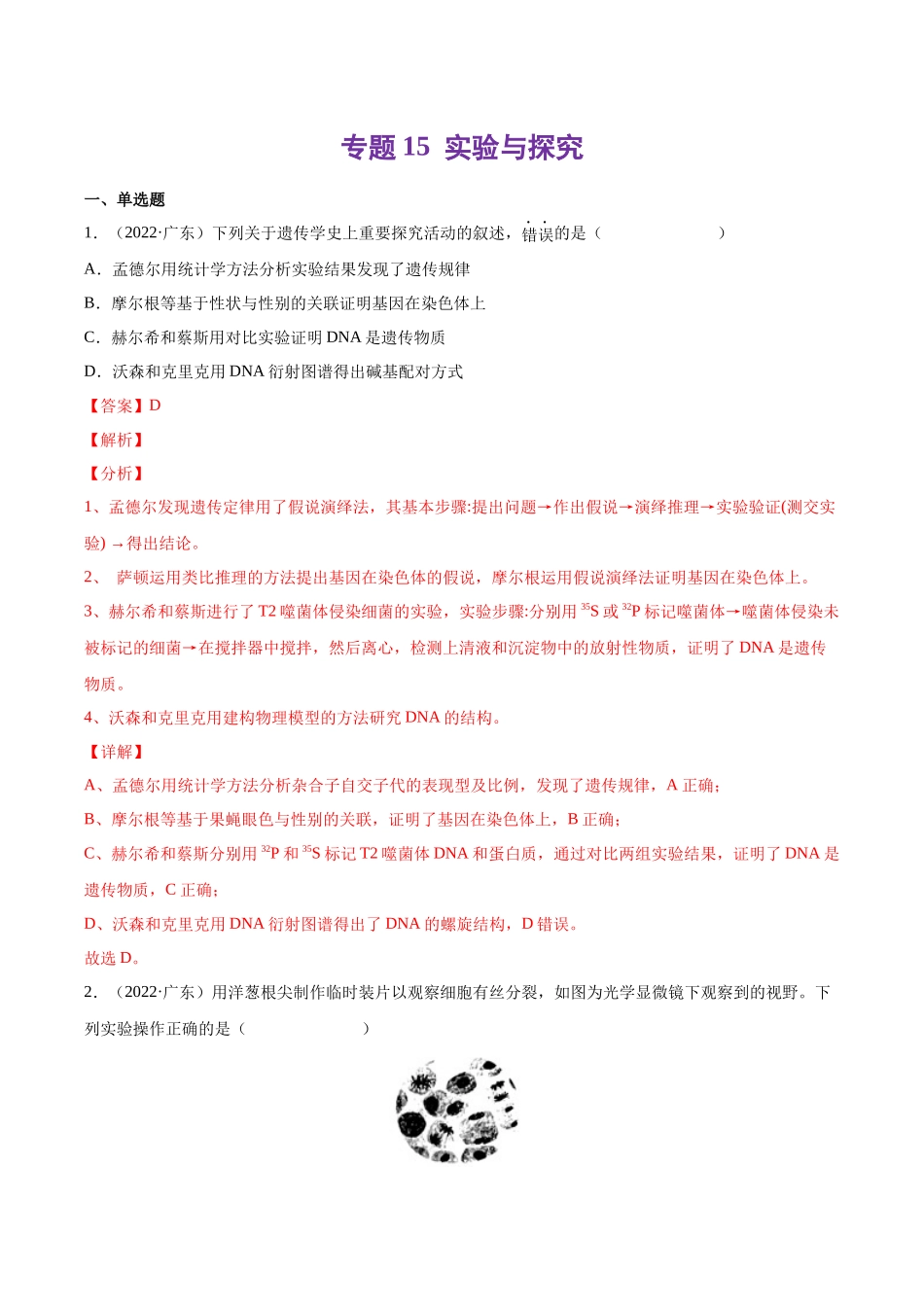 专题15 实验与探究-十年（2013-2022）高考生物真题分项汇编（全国通用）（解析版）(1).docx_第1页