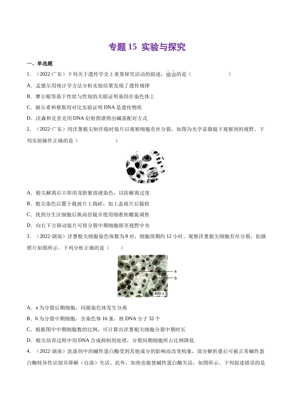 专题15 实验与探究-十年（2013-2022）高考生物真题分项汇编（全国通用）（学生版）(1).docx_第1页