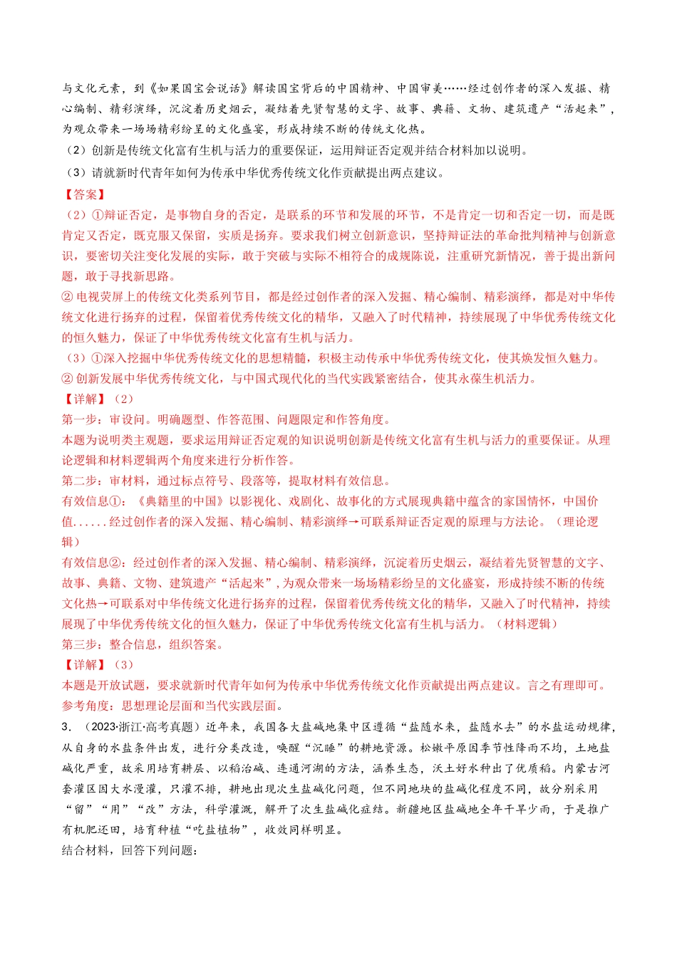 专题15 唯物辩证法的矛盾观与辩证的否定观-2023年高考真题和模拟题政治分项汇编（解析版）.docx_第2页