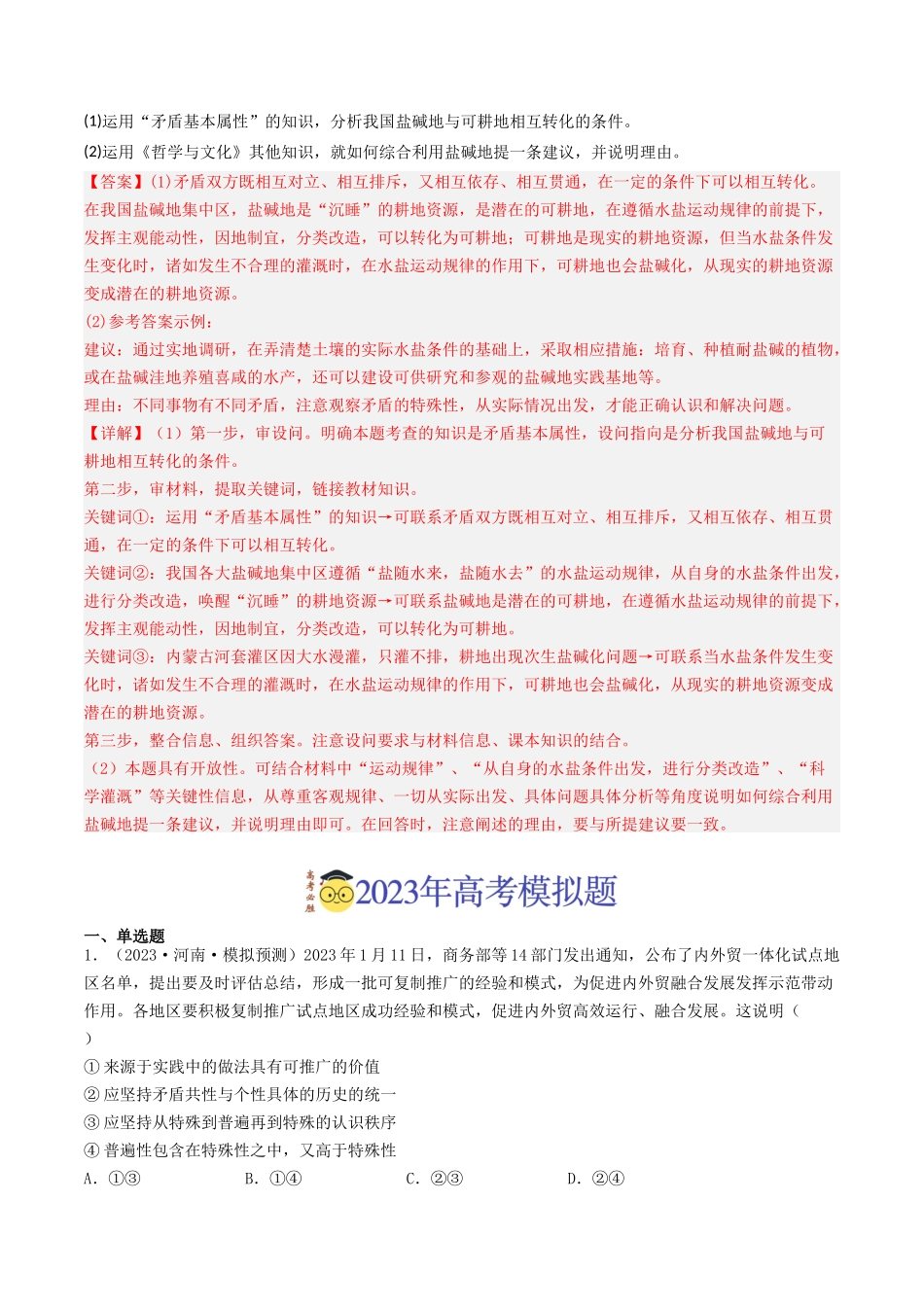 专题15 唯物辩证法的矛盾观与辩证的否定观-2023年高考真题和模拟题政治分项汇编（解析版）.docx_第3页