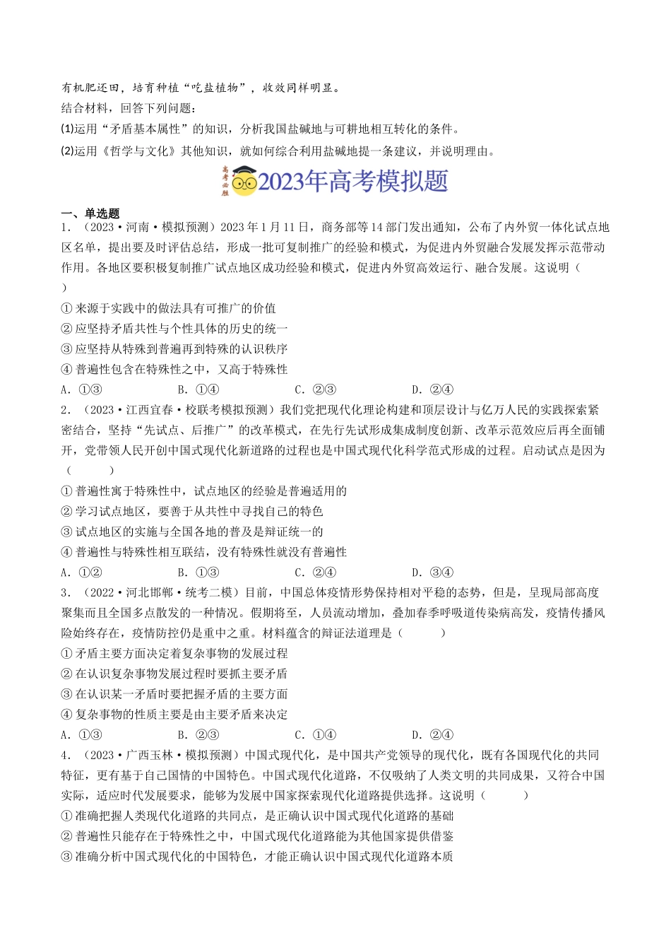 专题15 唯物辩证法的矛盾观与辩证的否定观-2023年高考真题和模拟题政治分项汇编（原卷版）.docx_第2页
