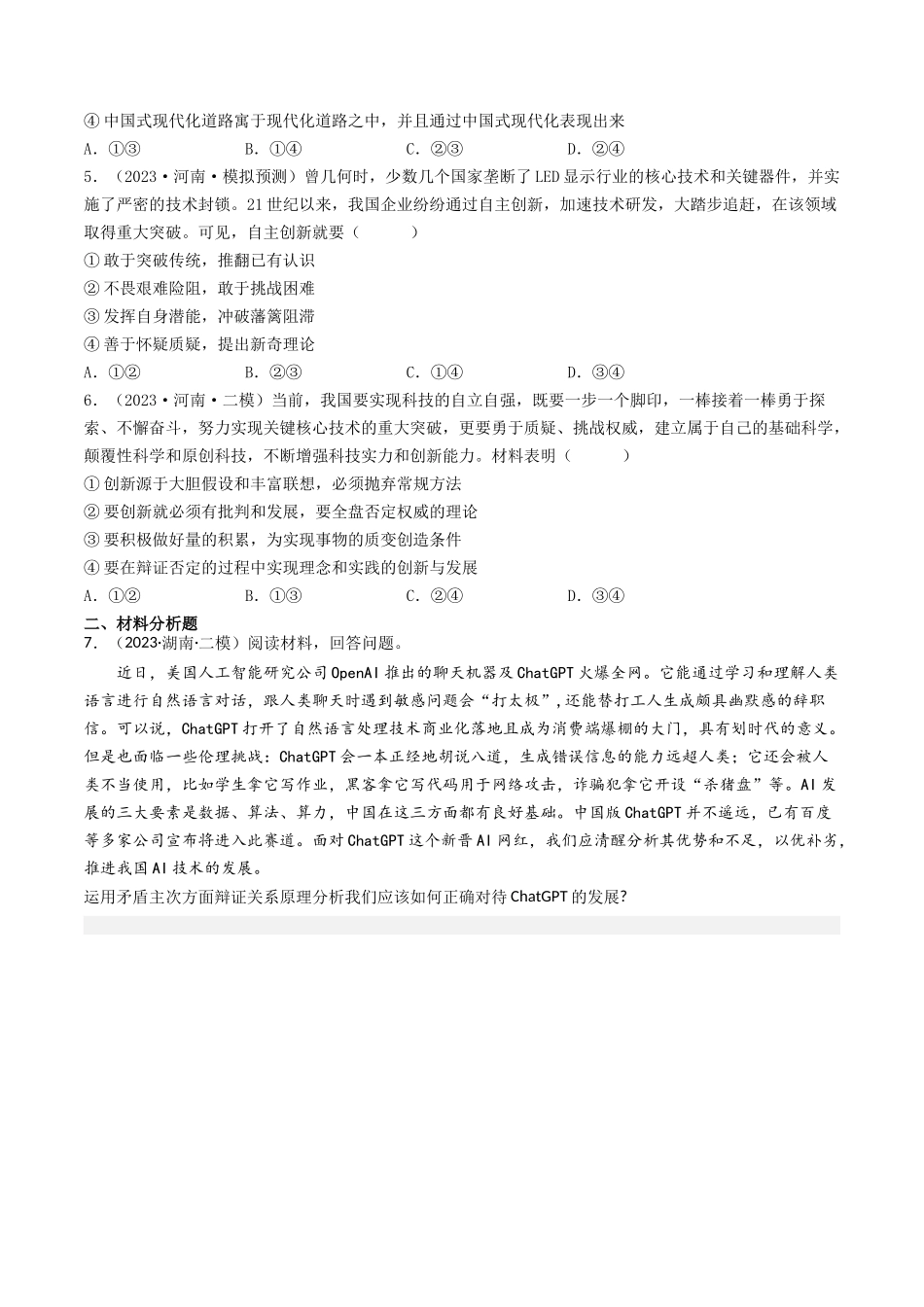 专题15 唯物辩证法的矛盾观与辩证的否定观-2023年高考真题和模拟题政治分项汇编（原卷版）.docx_第3页