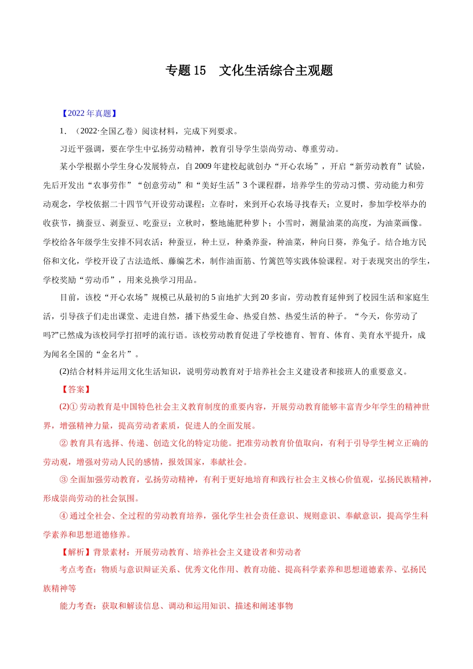 专题15 文化生活综合主观题- （解析版）.docx_第1页