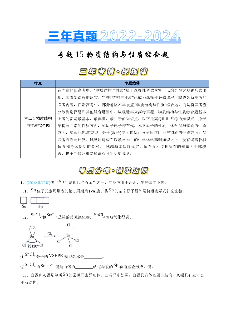 专题15 物质结构与性质综合题-三年（2022-2024）高考化学真题分类汇编（全国通用）（教师卷）.docx_第1页
