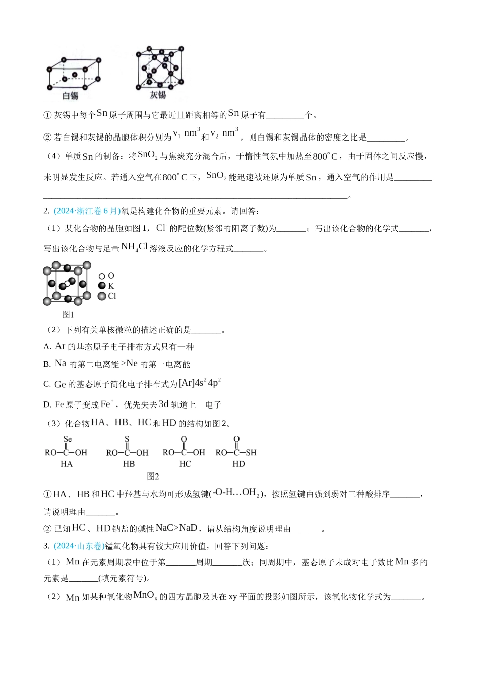 专题15 物质结构与性质综合题-三年（2022-2024）高考化学真题分类汇编（全国通用）（学生卷）.docx_第2页