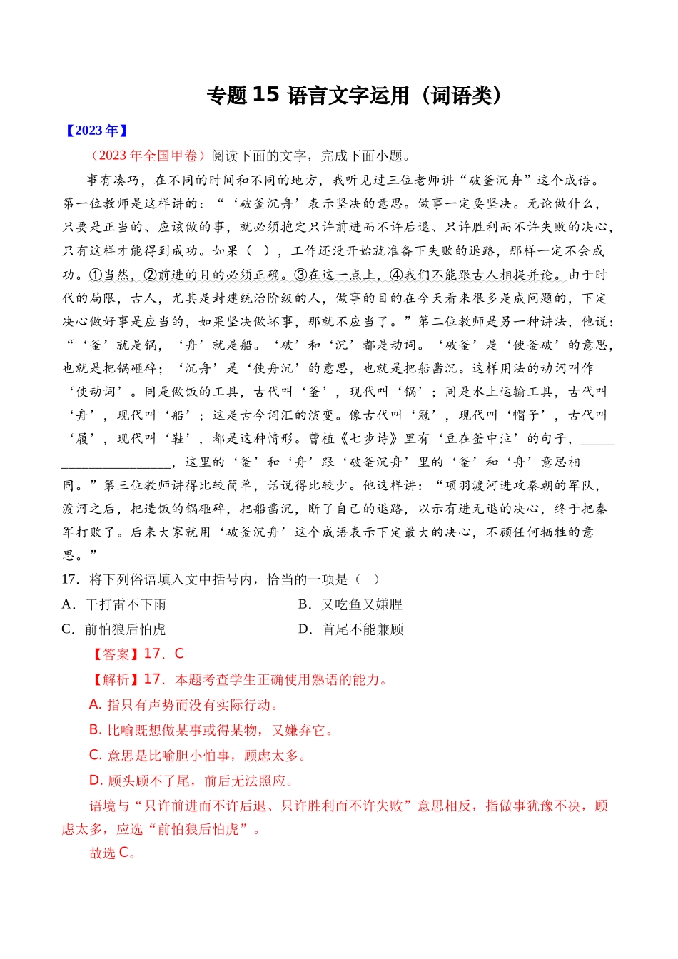 专题15 语言文字运用（词语类）- 十年（2014-2023）高考语文真题分项汇编 （全国通用）（解析卷）(1).docx_第1页